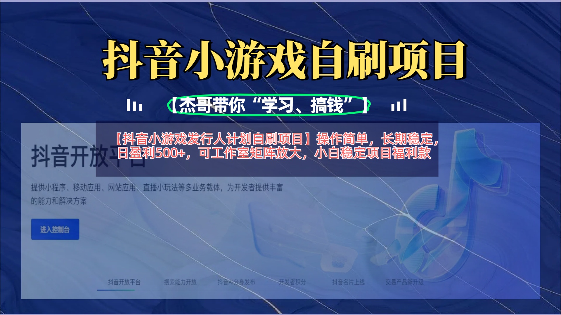 【抖音小游戏发行人计划自刷项目】操作简单，长期稳定，日盈利500+，可工作室矩阵放大网创吧-网创项目资源站-副业项目-创业项目-搞钱项目网创吧