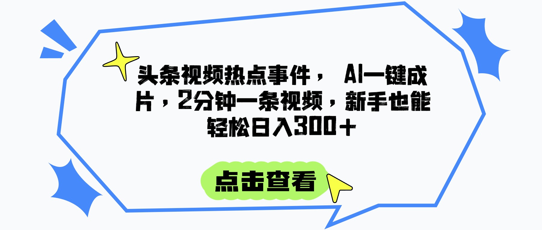 头条视频热点事件, AI一键成片,2分钟一条视频,新手也能轻松日入300+网创吧-网创项目资源站-副业项目-创业项目-搞钱项目网创吧