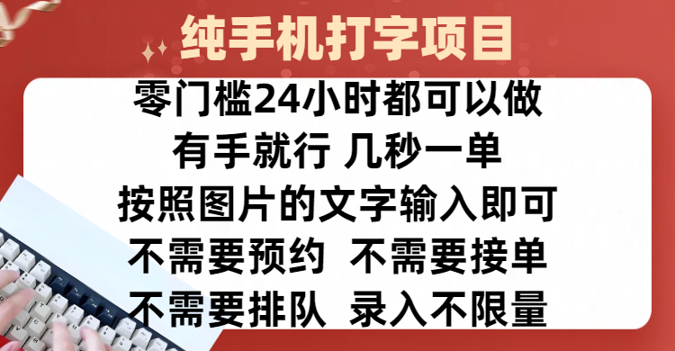 全新的赚钱方式,纯手机打字录入项目,按照图片的字输入即可 ,零门槛24小时都可以做,不需要预约 、不需要接单、不需要排队 、项目不限量,操作简单方便,收入方面也是无上限网创吧-网创项目资源站-副业项目-创业项目-搞钱项目网创吧