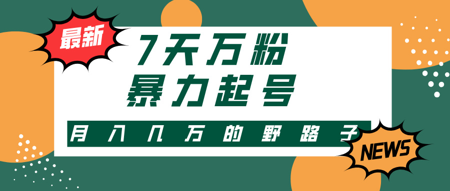 7天万粉，快手暴力起号，多种变现方式，新手小白秒上手，单月变现几万的野路子网创吧-网创项目资源站-副业项目-创业项目-搞钱项目网创吧