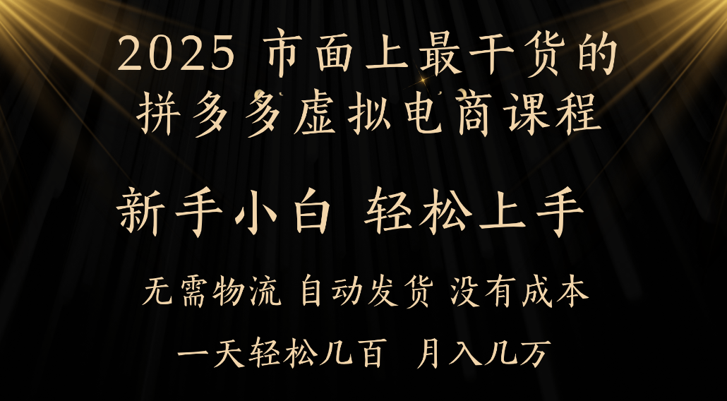 25年最干货的拼多多虚拟电商课程,小白轻松上手,虚拟电商,月入过万只是门槛!网创吧-网创项目资源站-副业项目-创业项目-搞钱项目网创吧