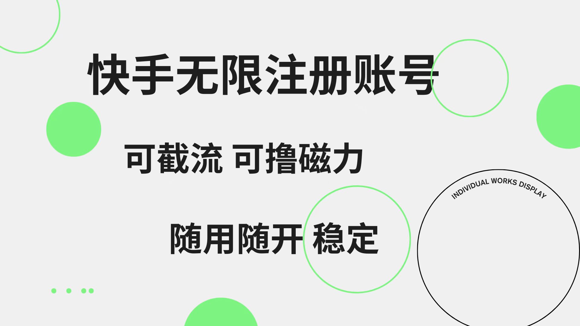 快手无限注册账号 可无限截流 可撸磁力 随用随开 稳定网创吧-网创项目资源站-副业项目-创业项目-搞钱项目网创吧