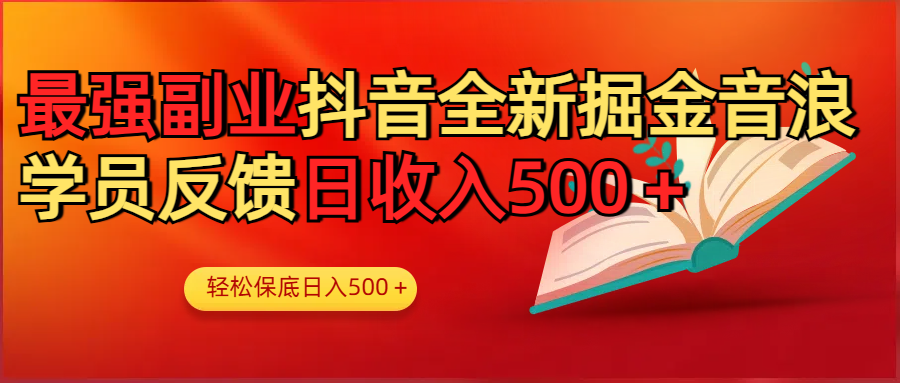 最强副业！抖音轻松撸音浪玩法学员反馈每日轻松1000+网创吧-网创项目资源站-副业项目-创业项目-搞钱项目网创吧