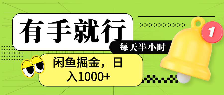 闲鱼卖拼多多助力项目,蓝海项目新手也能日入1000+网创吧-网创项目资源站-副业项目-创业项目-搞钱项目网创吧