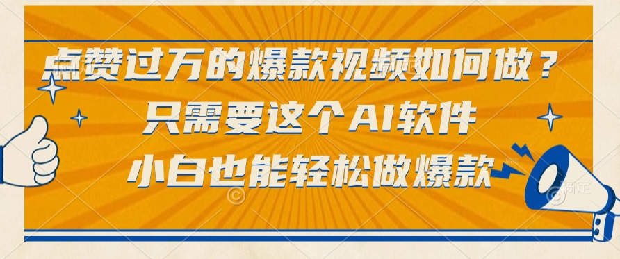 只需要这个AI软件,点赞过万的爆款视频如何做?小白也能轻松做爆款网创吧-网创项目资源站-副业项目-创业项目-搞钱项目网创吧