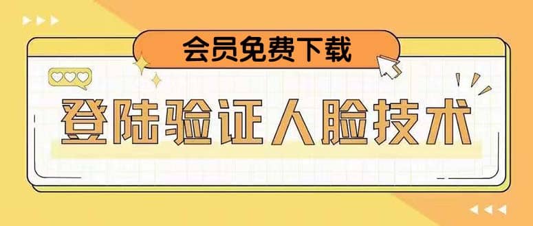 二次登录验证人脸核对,2月更新技术网创吧-网创项目资源站-副业项目-创业项目-搞钱项目网创吧