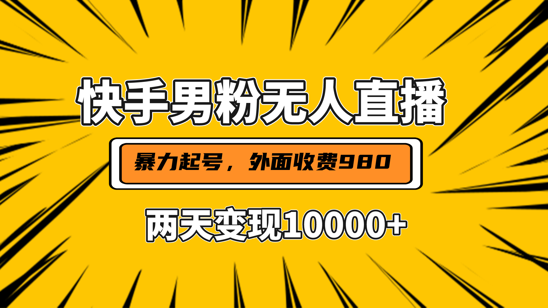 直播挂着两天躺赚1w+,小白也能轻松上手,外面收费980的项目网创吧-网创项目资源站-副业项目-创业项目-搞钱项目网创吧