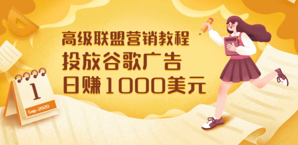 高级联盟营销教程:投放谷歌广告 日赚1000美元,快速获得高质量流量网创吧-网创项目资源站-副业项目-创业项目-搞钱项目网创吧
