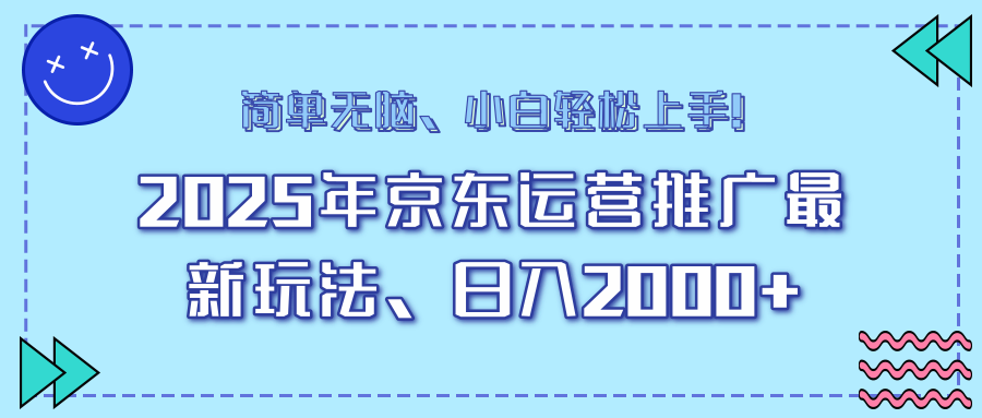 AI京东运营推广最新玩法,日入2000+,小白轻松上手!网创吧-网创项目资源站-副业项目-创业项目-搞钱项目网创吧