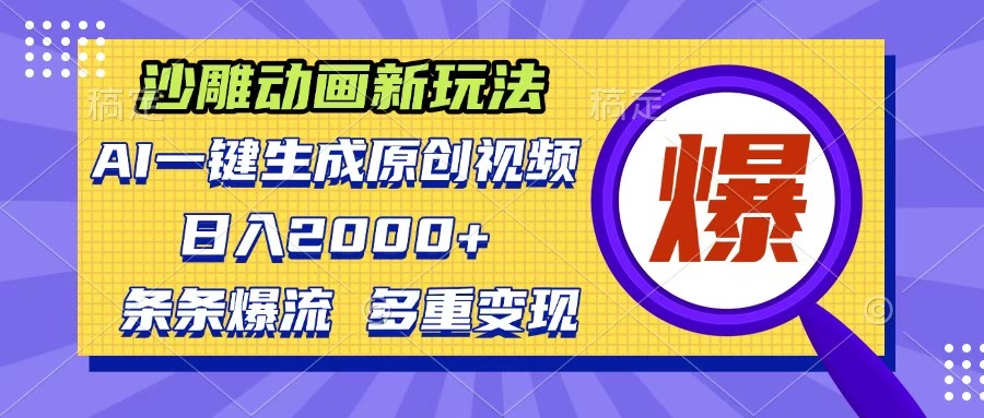 沙雕动画新玩法,AI一键生成原创视频,条条爆流,日入2000+,多重变现方式网创吧-网创项目资源站-副业项目-创业项目-搞钱项目网创吧