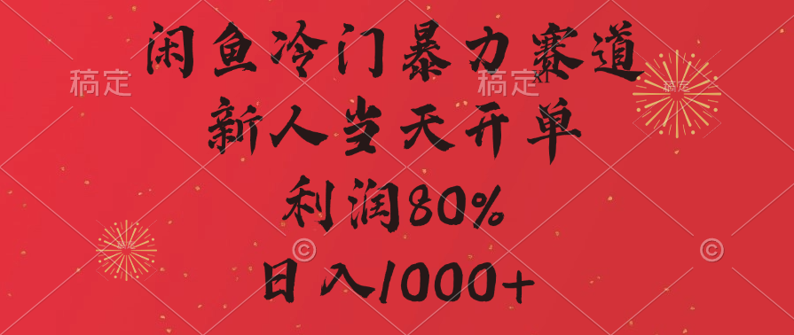 闲鱼冷门暴力赛道,拼多多砍一刀商城,利润80%,日入1000+网创吧-网创项目资源站-副业项目-创业项目-搞钱项目网创吧