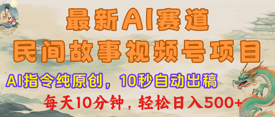 视频号赛道,最新AI民间故事,每日10分钟,轻松日入500+网创吧-网创项目资源站-副业项目-创业项目-搞钱项目网创吧