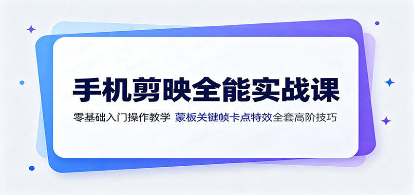 手机剪映全能实战课:零基础入门操作教学,蒙版关键帧卡点特效全套高阶技巧网创吧-网创项目资源站-副业项目-创业项目-搞钱项目网创吧