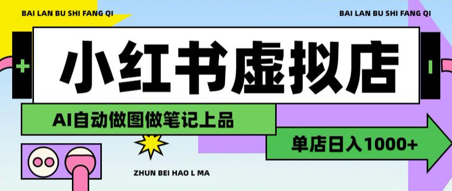 用AI辅助开一家日入1000+的小红书虚拟店铺,布局搜索流量长期稳定变现【揭秘】网创吧-网创项目资源站-副业项目-创业项目-搞钱项目网创吧