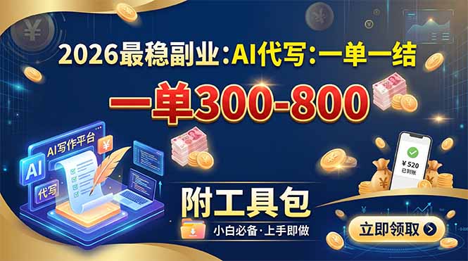 (19510期)2026最稳副业:AI代写一单300-800,一单一结,附工具包网创吧-网创项目资源站-副业项目-创业项目-搞钱项目网创吧