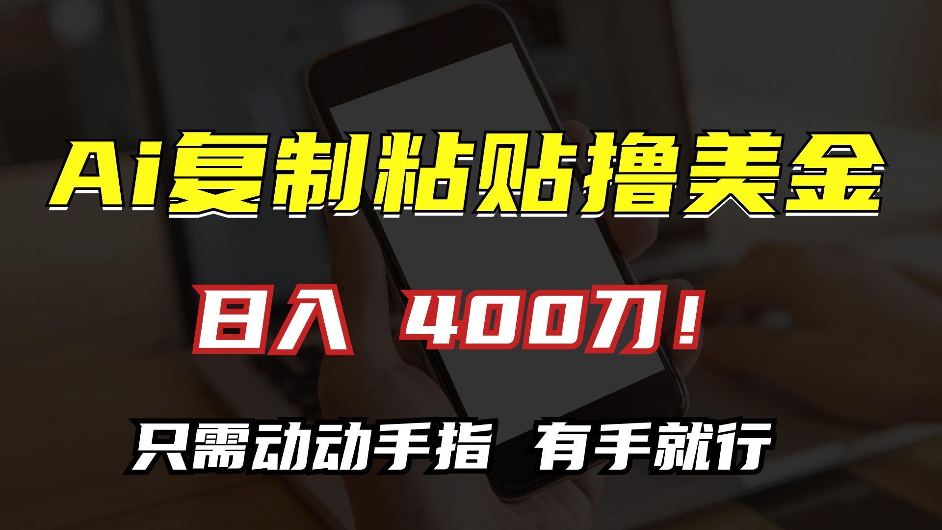 AI复制粘贴撸美金,日入400刀!小白无脑操作,只需动动手指网创吧-网创项目资源站-副业项目-创业项目-搞钱项目网创吧