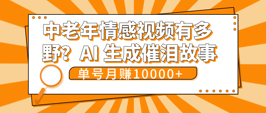 中老年情感视频有多野?AI 生成催泪故事,单号月变现10000+网创吧-网创项目资源站-副业项目-创业项目-搞钱项目网创吧