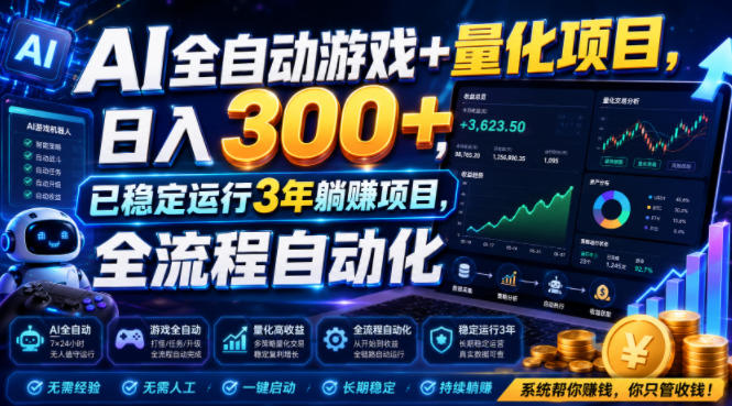 （19418期）AI全自动游戏+量化项目，日入300+，已稳定运行3年躺賺项目，全流程自动化【揭秘】网创吧-网创项目资源站-副业项目-创业项目-搞钱项目网创吧
