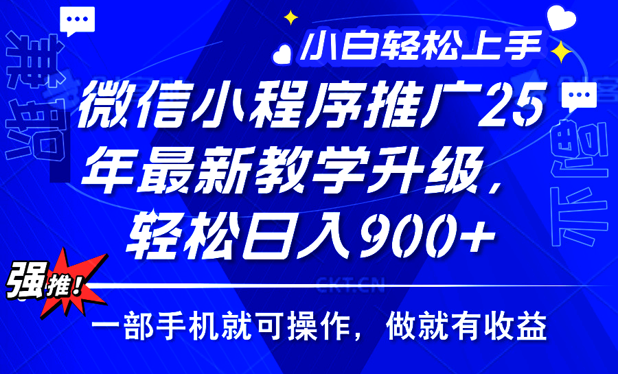 25年微信小程序推广,最新玩法,保底日入900+,一部手机就可操作网创吧-网创项目资源站-副业项目-创业项目-搞钱项目网创吧