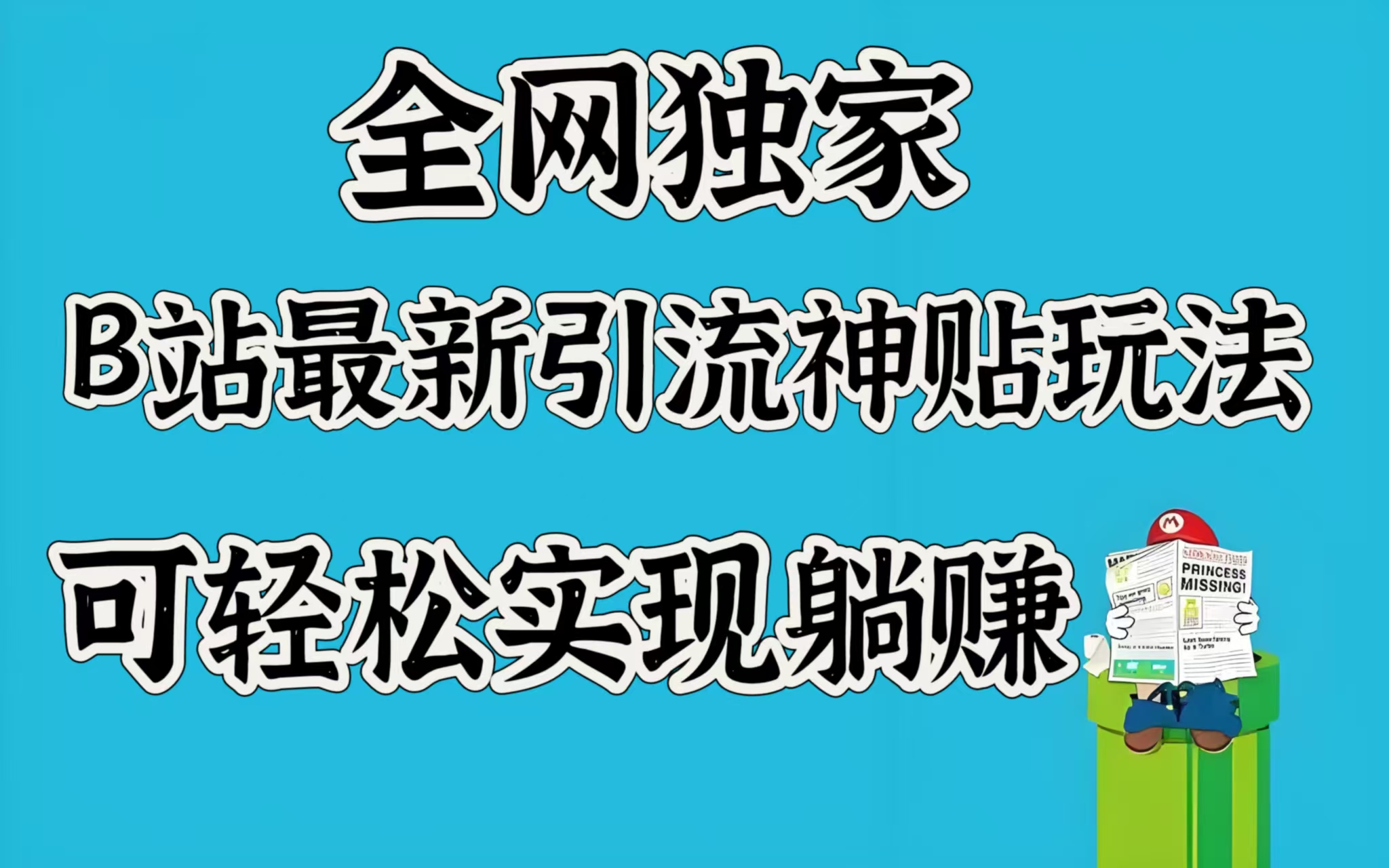 全网独家,B站最新引流神贴玩法,可轻松实现躺赚网创吧-网创项目资源站-副业项目-创业项目-搞钱项目网创吧