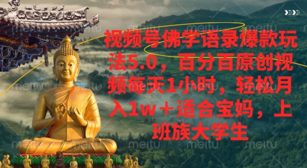 视频号佛学语录爆款新玩法,百分百原创视频每天1小时,轻松月入1w+,网创吧-网创项目资源站-副业项目-创业项目-搞钱项目网创吧