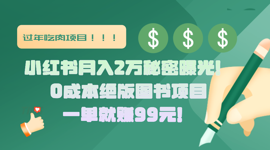 小红书月入2万秘密曝光!绝版图书项目,一单就赚99元!网创吧-网创项目资源站-副业项目-创业项目-搞钱项目网创吧