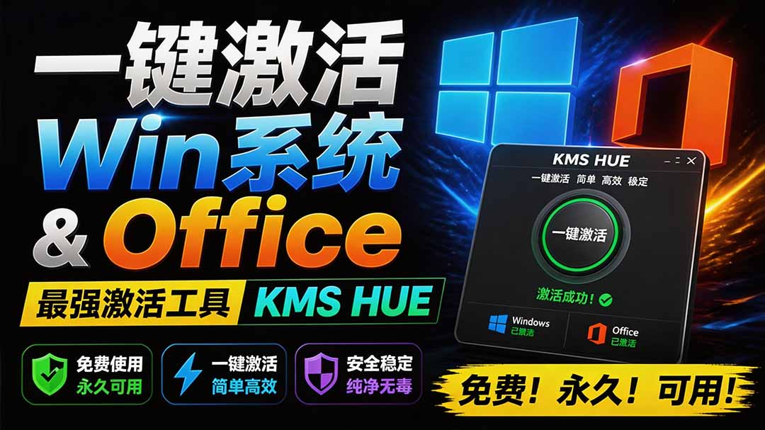 （19600期）一键激活Win系统和Office办公软件，最强电脑激活KMS HUE工具，免费永久可用，支持win系统使用网创吧-网创项目资源站-副业项目-创业项目-搞钱项目网创吧