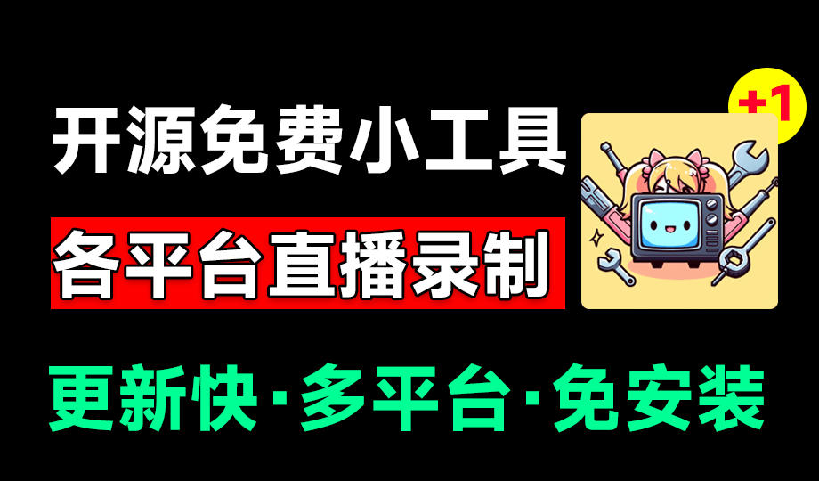 （19422期）Github开源多平台直播录屏神器！斗鱼虎牙B站抖音直播全主动监控录制，免费使用！BiliLive-tools网创吧-网创项目资源站-副业项目-创业项目-搞钱项目网创吧