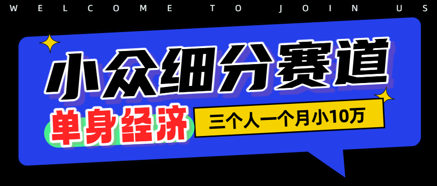 小众流量掘金，三个人一月小10W网创吧-网创项目资源站-副业项目-创业项目-搞钱项目网创吧