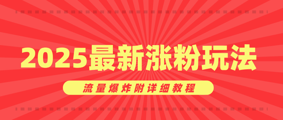 美女账号涨粉秘诀,2025最新涨粉玩法,流量爆炸附详细教程网创吧-网创项目资源站-副业项目-创业项目-搞钱项目网创吧
