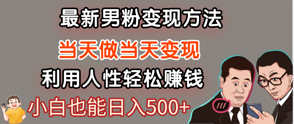 【暴利项目】最新男粉变现方法,7天收入1W+,永不凋谢的网创项目,当天做当天变现!网创吧-网创项目资源站-副业项目-创业项目-搞钱项目网创吧