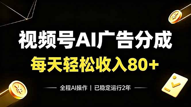 (19463期)视频号Ai广告分成,每天保底收入80+,已稳定运行2年!网创吧-网创项目资源站-副业项目-创业项目-搞钱项目网创吧
