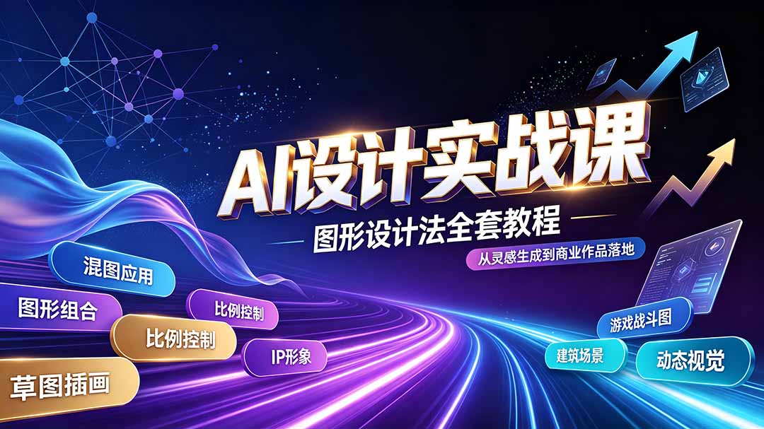 (19554期)AI设计实战课|图形设计法全套教程,解锁AI工作流技法,精通插画IP、建筑、游戏视觉创作网创吧-网创项目资源站-副业项目-创业项目-搞钱项目网创吧