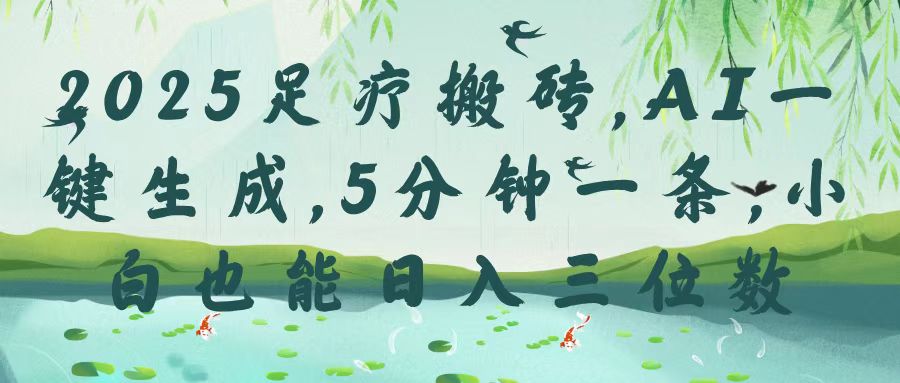 2025足疗搬砖,Ai一键生成,5分钟一条,小白也能日入三位数网创吧-网创项目资源站-副业项目-创业项目-搞钱项目网创吧