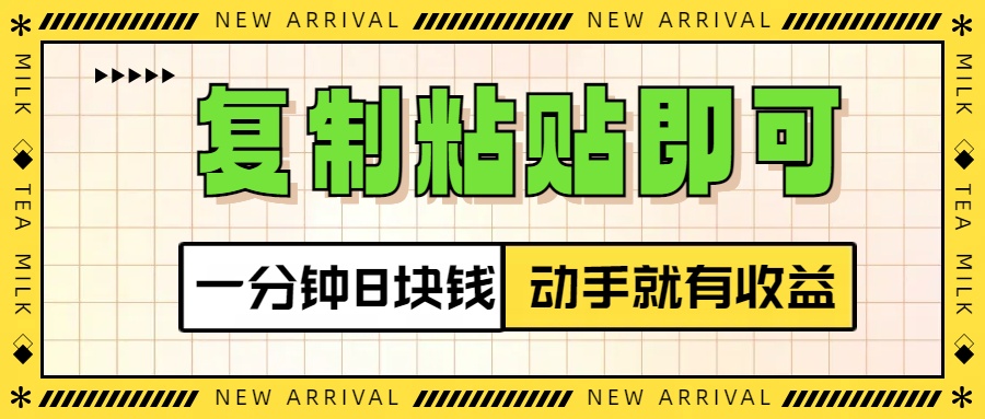 复制粘贴即可,一分钟8块钱,真正的动手就有收益!!网创吧-网创项目资源站-副业项目-创业项目-搞钱项目网创吧