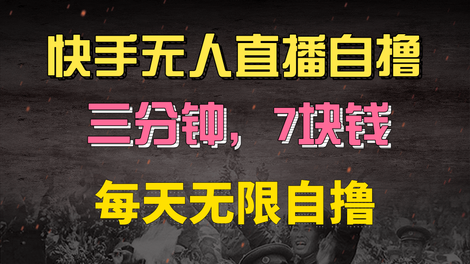 快手磁力巨星自撸安装就有钱,三分钟一单,一单7快钱,零粉就开干,当天就有收益网创吧-网创项目资源站-副业项目-创业项目-搞钱项目网创吧