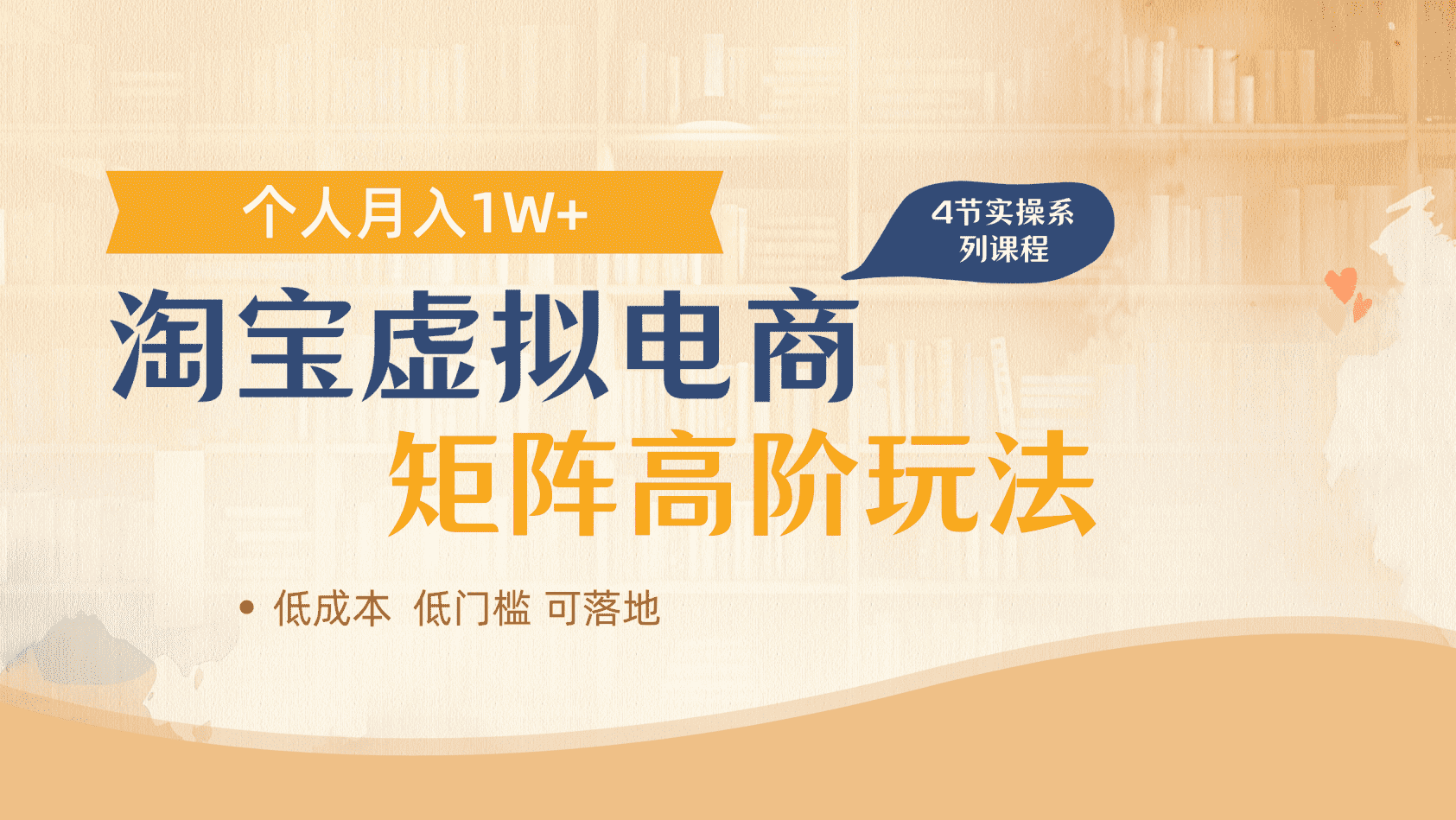 淘宝虚拟电商进阶玩法,多店矩阵倍增收益,单人月入1W+网创吧-网创项目资源站-副业项目-创业项目-搞钱项目网创吧