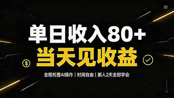 （19615期）单日收入80+，全程托管Ai操作，时间自由，当天见收益，新人2天全部学会！网创吧-网创项目资源站-副业项目-创业项目-搞钱项目网创吧
