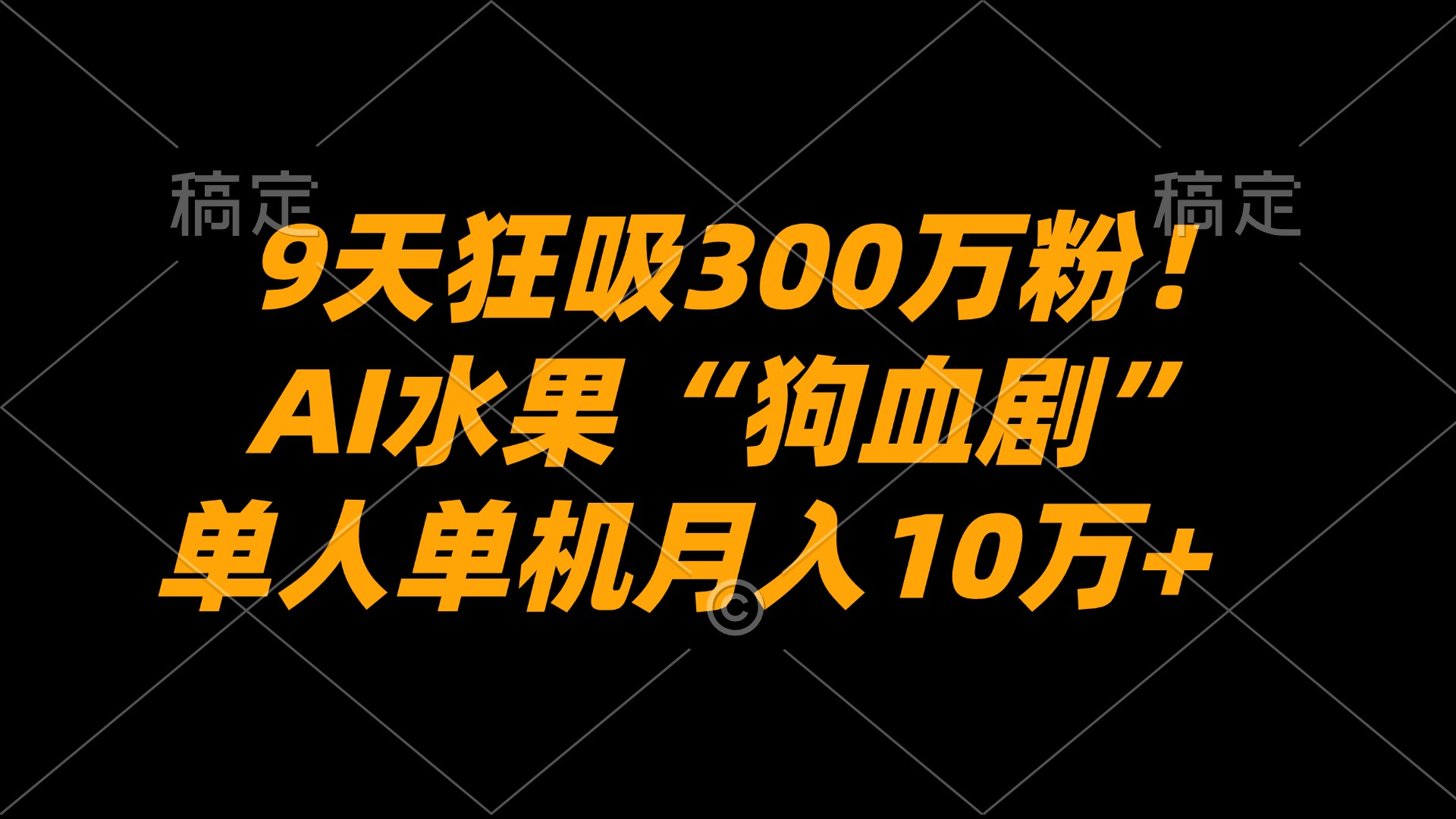 9天狂吸300万粉!AI水果“狗血剧”正在血洗全球,单人单机月入10万+网创吧-网创项目资源站-副业项目-创业项目-搞钱项目网创吧
