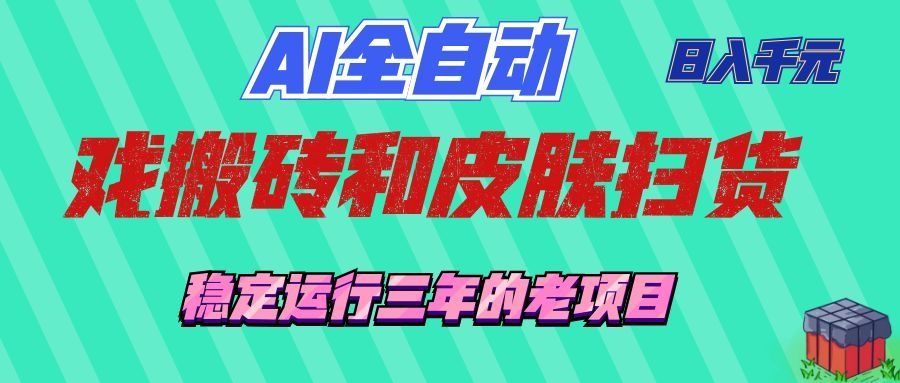 (19489期)AI全自动游戏和游戏扫货:日入千元,稳定运行三年的老项目!网创吧-网创项目资源站-副业项目-创业项目-搞钱项目网创吧