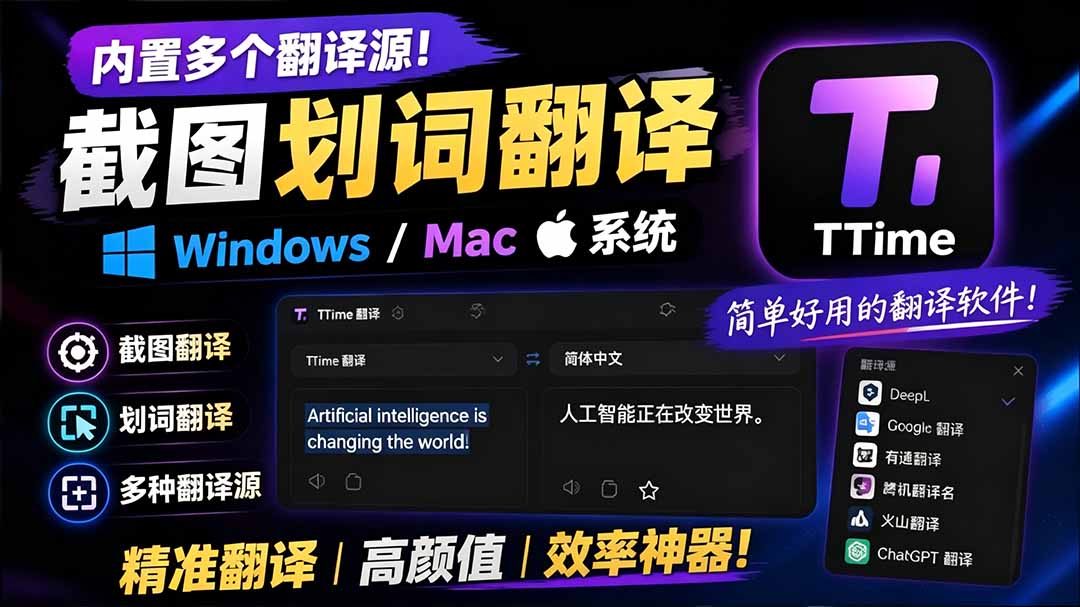 (19469期)内置多个翻译源!Windows / Mac 系统简洁高颜值的截图、划词翻译软件,TTime 简单好用的翻译软件网创吧-网创项目资源站-副业项目-创业项目-搞钱项目网创吧