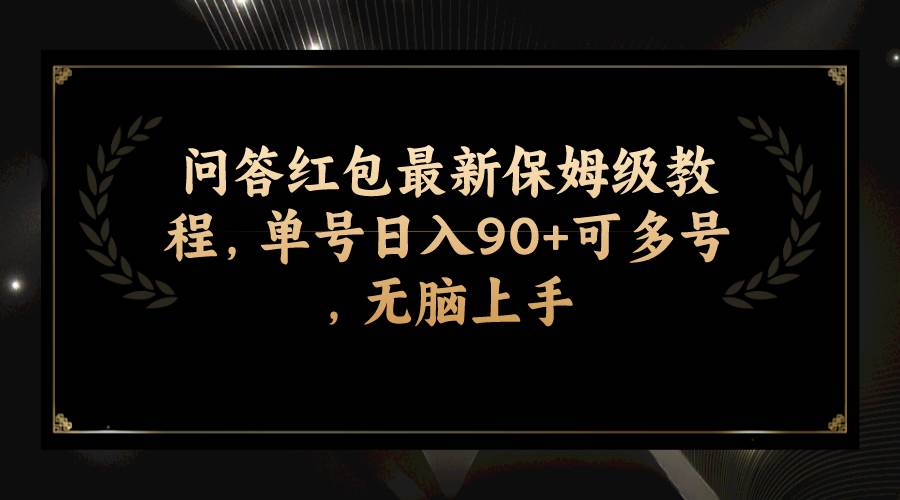 问答红包最新保姆级教程,单号日入90+可多号,无脑上手网创吧-网创项目资源站-副业项目-创业项目-搞钱项目网创吧