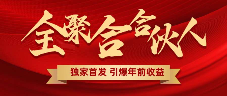 全聚合项目引爆年前收益!日入1000+小白轻松上手,效果立竿见影,暴力吸“金”网创吧-网创项目资源站-副业项目-创业项目-搞钱项目网创吧