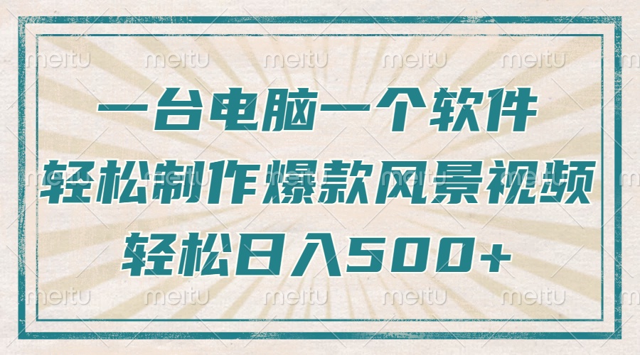 一台电脑一个软件,教你轻松做出爆款治愈风景视频,轻松日入5张网创吧-网创项目资源站-副业项目-创业项目-搞钱项目网创吧
