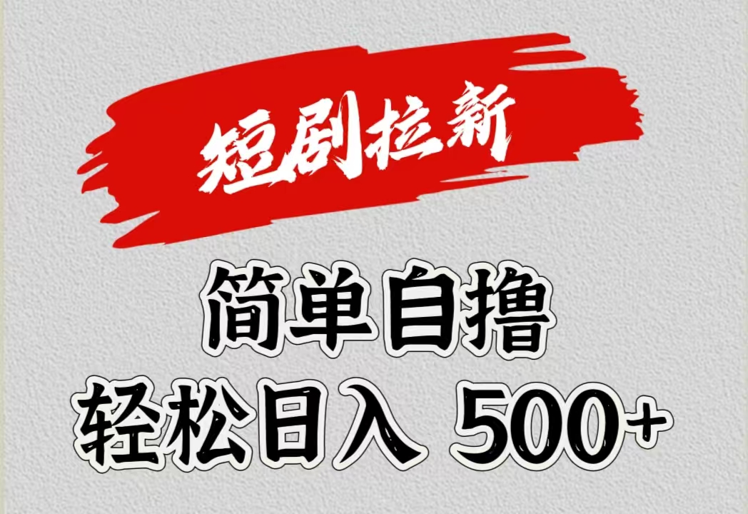 短剧拉新自撸项目,日入500+网创吧-网创项目资源站-副业项目-创业项目-搞钱项目网创吧