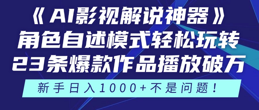 《AI影视解说神器》角色自述模式轻松玩转!23条爆款作品播放破万,3种变现渠道叠加收益,新手日入1000+不是问题!网创吧-网创项目资源站-副业项目-创业项目-搞钱项目网创吧