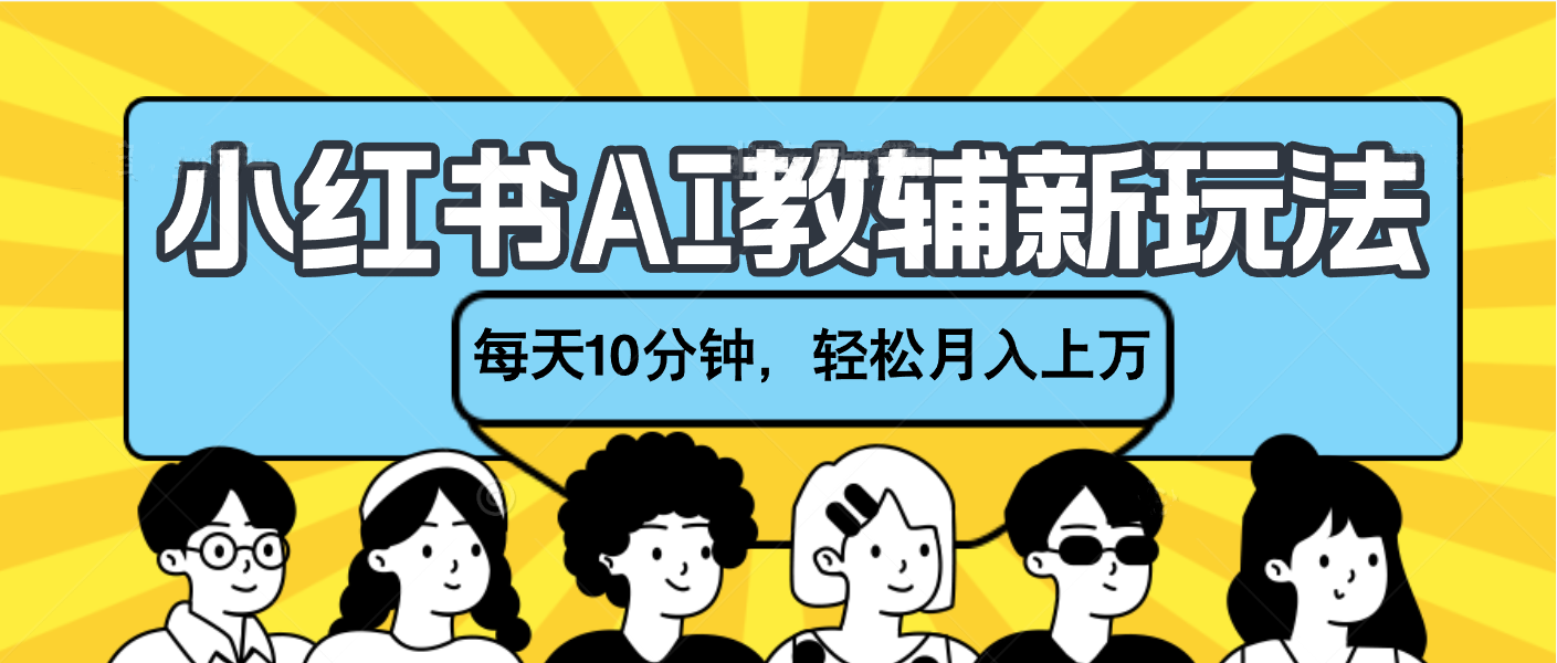 小红书AI教辅资料笔记新玩法,小白可做,每天10分钟,轻松月入上万网创吧-网创项目资源站-副业项目-创业项目-搞钱项目网创吧