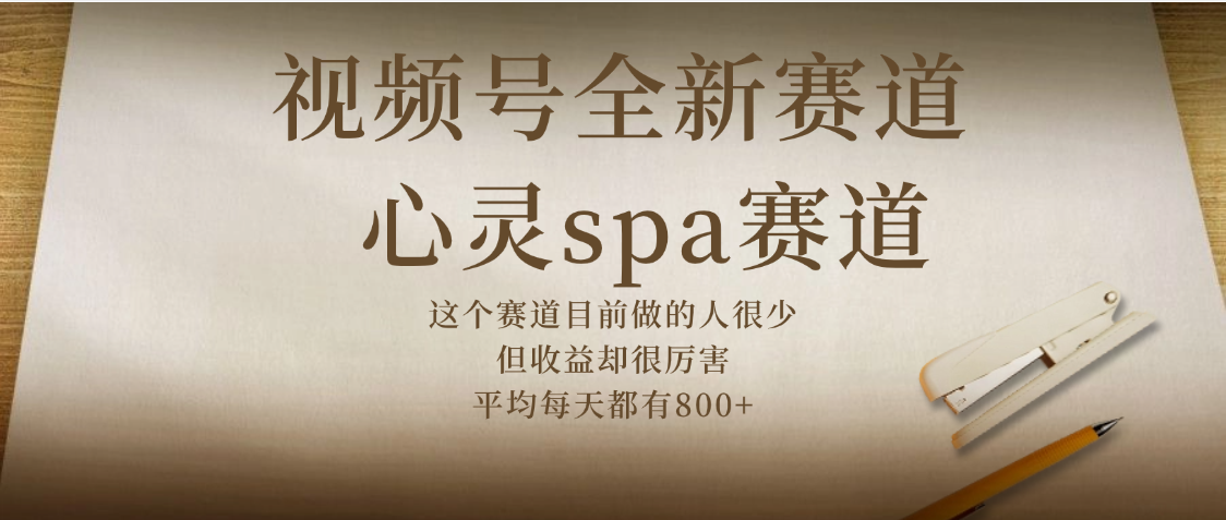 视频号全新赛道,心灵SPA赛道,做起来超简单,每天收益800+网创吧-网创项目资源站-副业项目-创业项目-搞钱项目网创吧