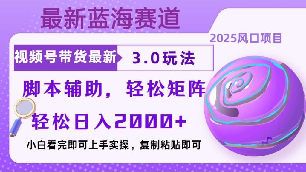 视频号带货最新3.0玩法,作品制作简单,当天起号,复制粘贴,脚本辅助,轻松矩阵日入2000+网创吧-网创项目资源站-副业项目-创业项目-搞钱项目网创吧