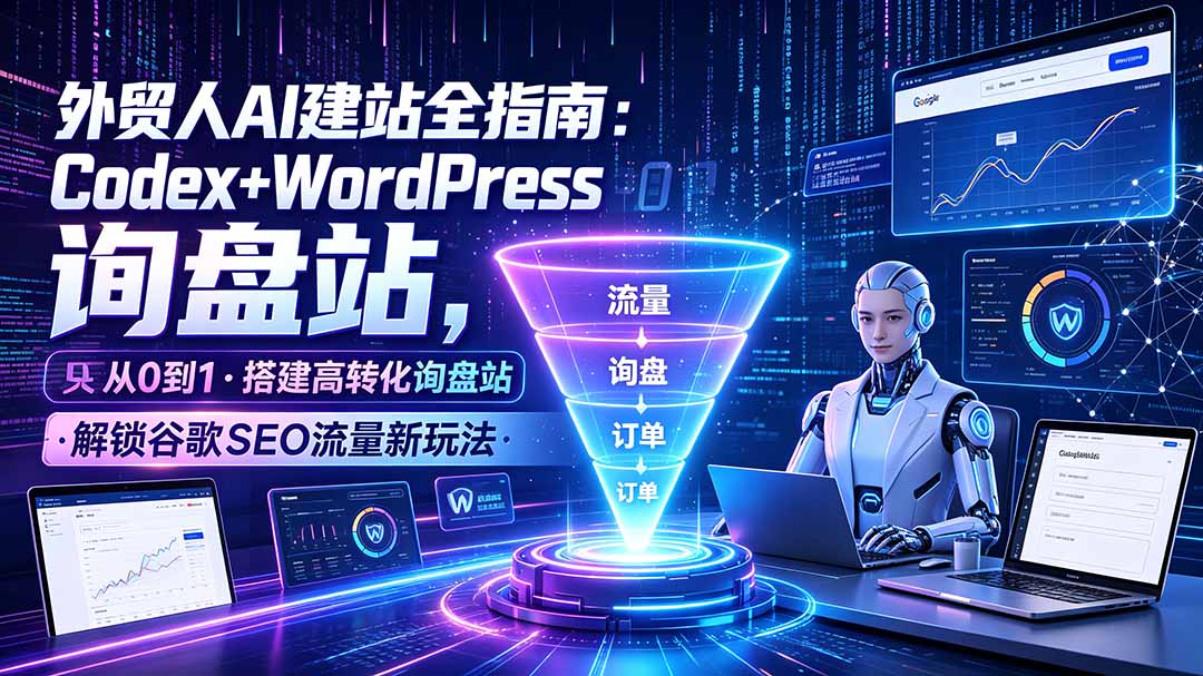 （19439期）外贸人AI建站全指南：Codex+WordPress从0到1·搭建高转化询盘站·解锁谷歌SEO流量新玩法网创吧-网创项目资源站-副业项目-创业项目-搞钱项目网创吧